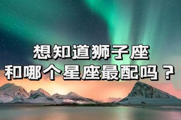 什么星座适合和狮子座女谈恋爱