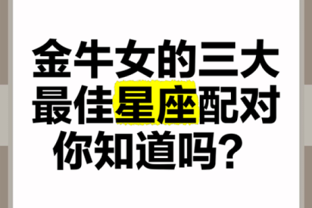 金牛座最适合配对哪一对夫妻