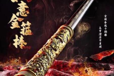 金箍棒风水