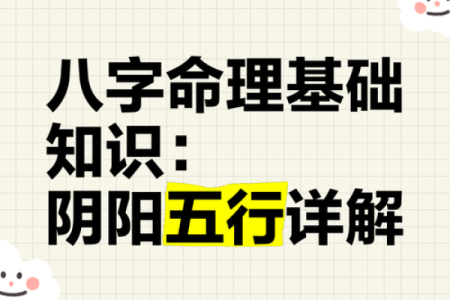 阴阳五行是八字命理的基础
