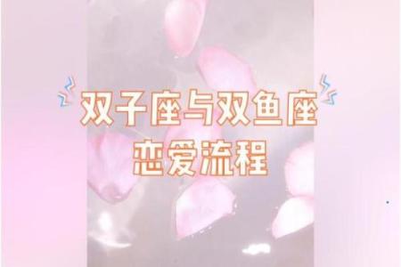 双子座女生配对双鱼座男生怎么样