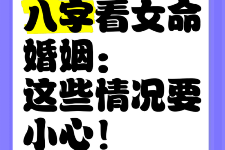 女命八字看婚姻信息