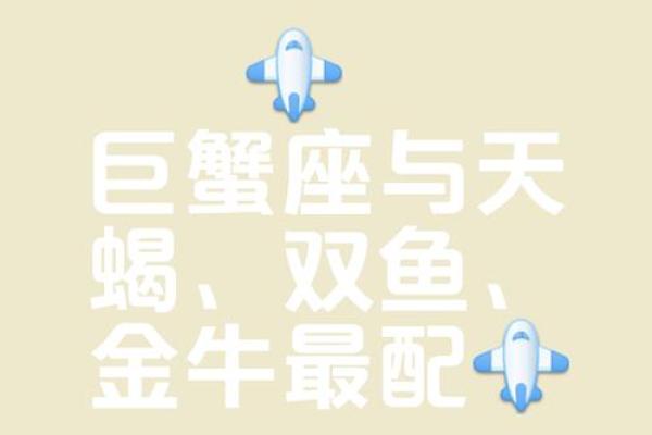 天蝎座和巨蟹座最配对吗