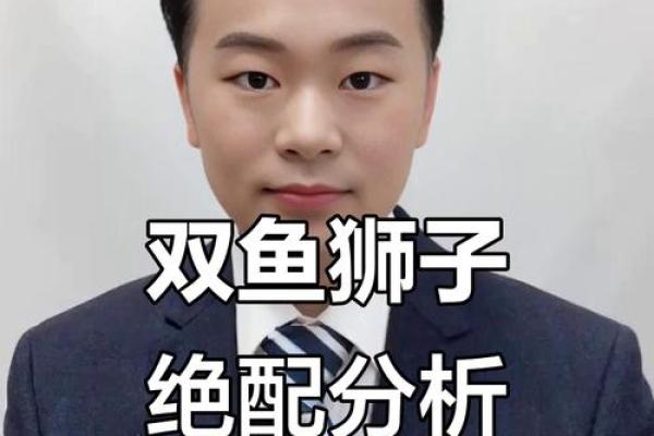 双鱼男和狮子女配对指数