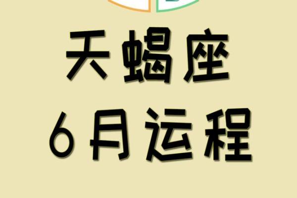星座运势天蝎七夕