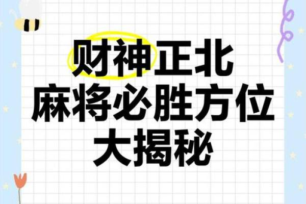 2024年10月3日打麻将最佳方位,今日赢钱选哪方