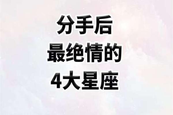连分手都需要仪式感的几大星座