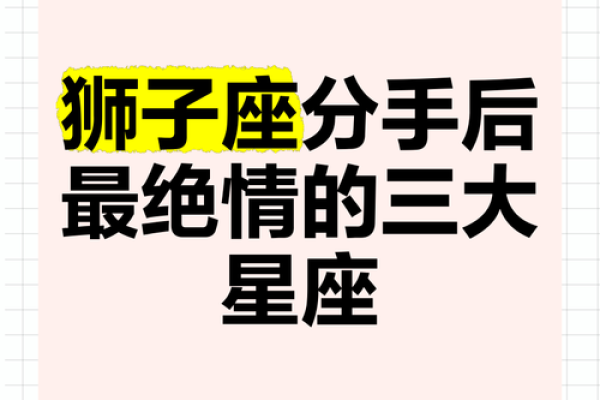 连分手都需要仪式感的几大星座