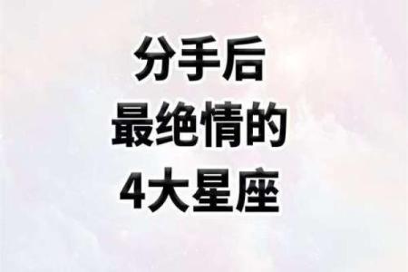 连分手都需要仪式感的几大星座