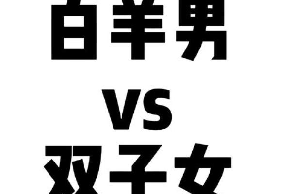 双子和白羊配对 双子和白羊配对指数