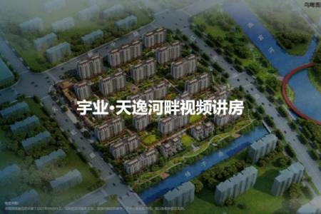 宇业天逸河畔房子风水好吗