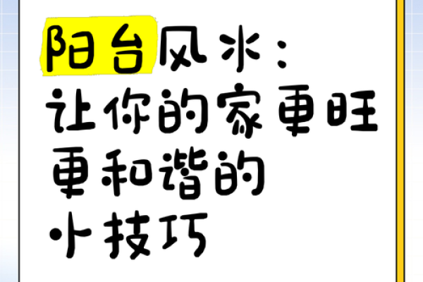 阳台风水：风水改运改命旺事业