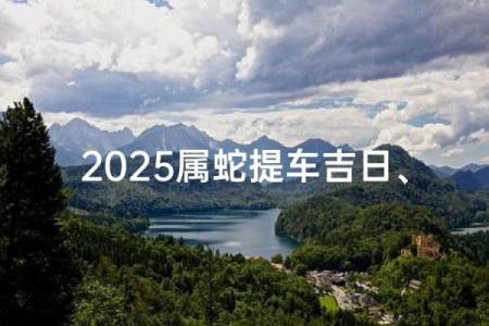 2024年正月属蛇人开业好日子 适合属蛇人的开张吉日