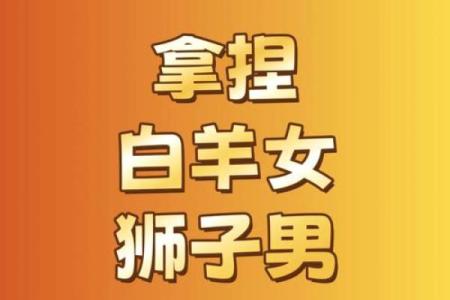 白羊女和狮子男配对指数