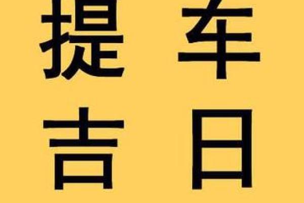 2024年10月22日提车好吗 提车吉日查询