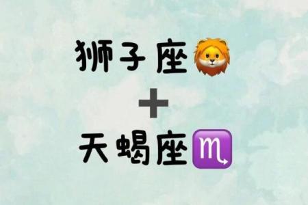 狮子男和天蝎女配不配 狮子男和天蝎女配对指数