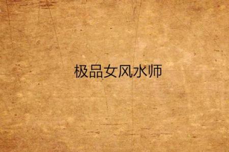 女风水师_历史上有哪些不可思议的预言家