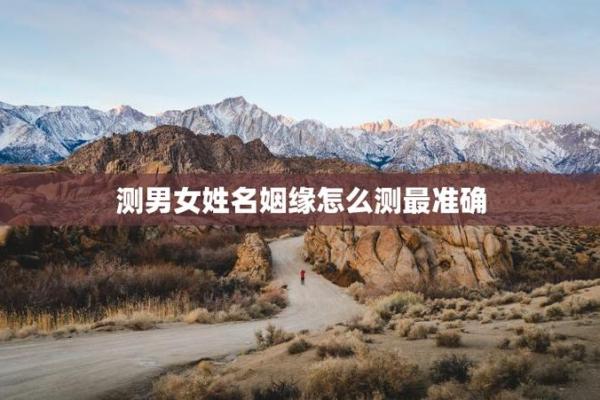 免费算婚姻姓名配对 婚姻测算姓名？