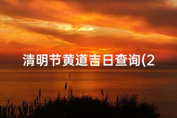 祭祀吉日查询,本月祭祀的吉日查询