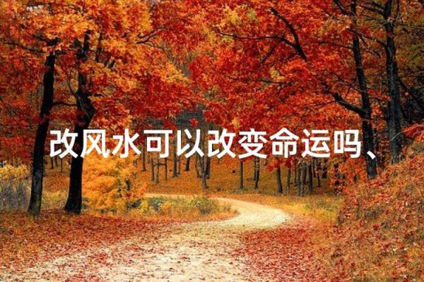 风水改变命运