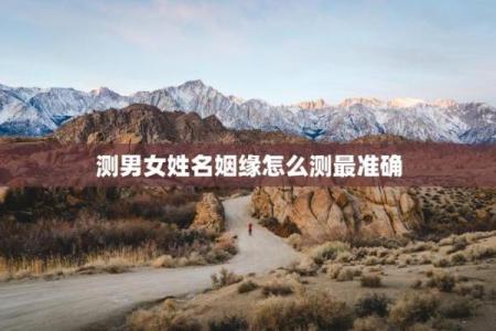 免费算婚姻姓名配对 婚姻测算姓名？