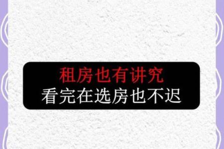租房风水_说的是啥意思呢