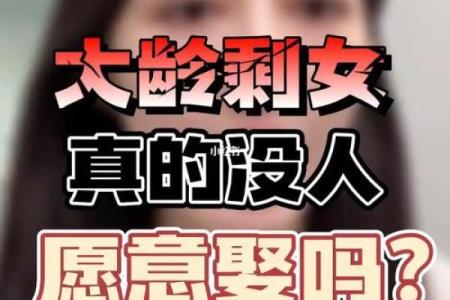 剩女的八字