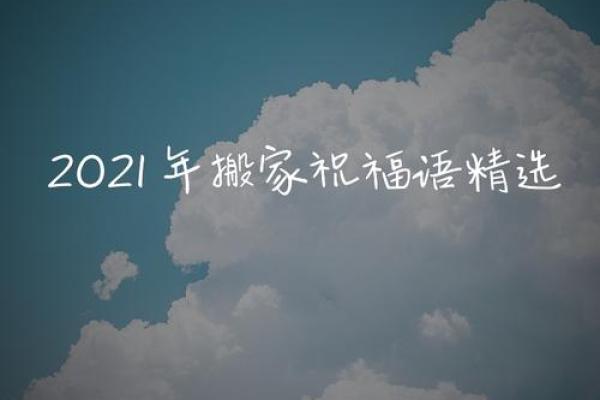 搬家日子文案生活快乐图片，搬家吉日话语？