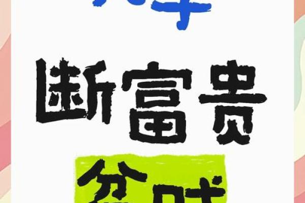 贫贱八字