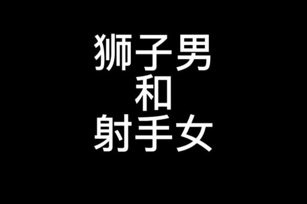 狮子男和射手女配对指数 狮子男和射手女适合做夫妻吗