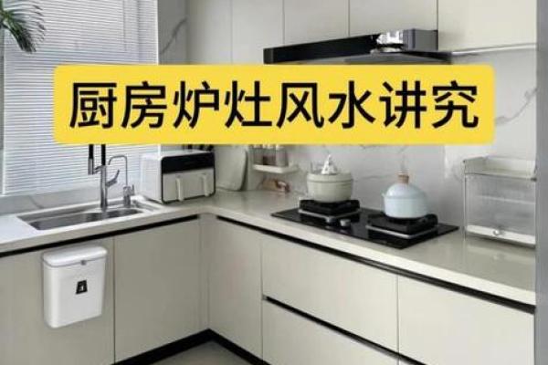 厨房的风水布置之注意事项大全