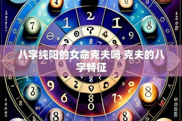八字克夫