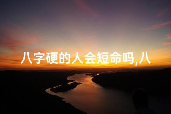 短命八字