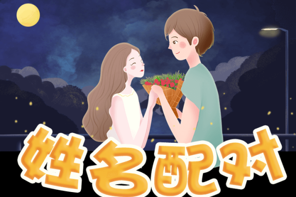 爱情和婚姻是一回事吗  姓名配对两人爱情结果