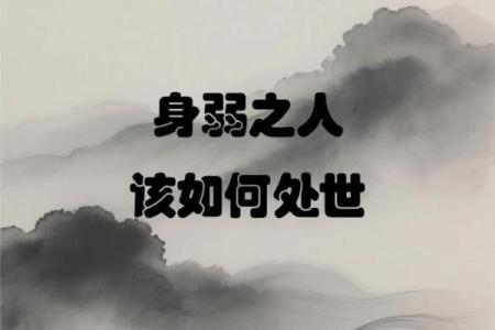 用八字分析为什么有些人“以弱不堪”？