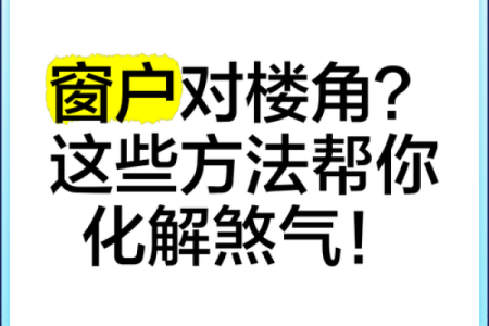 什么是煞气？简单了解风水煞气
