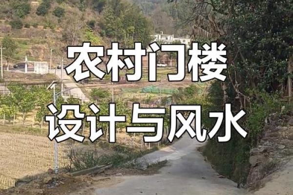农村大门有哪些风水禁忌