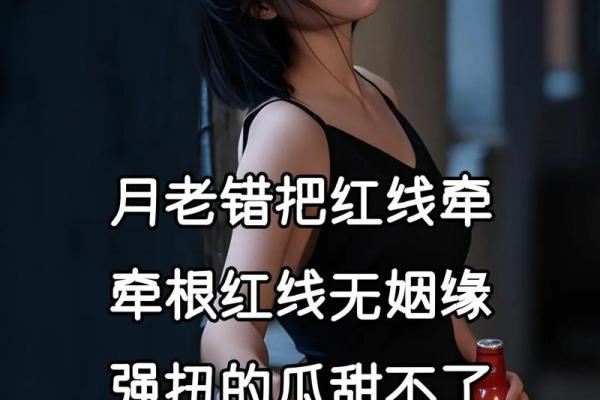 月老牵错了姻缘 月老牵错了线的说说？