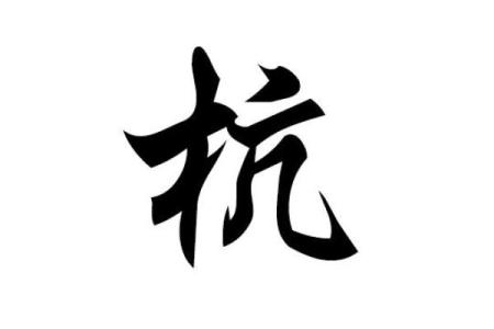 杭姓男孩名字大全-杭姓男孩起名字大全-杭姓名字大全姓名