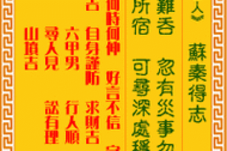 泉州关帝庙灵签苏秦