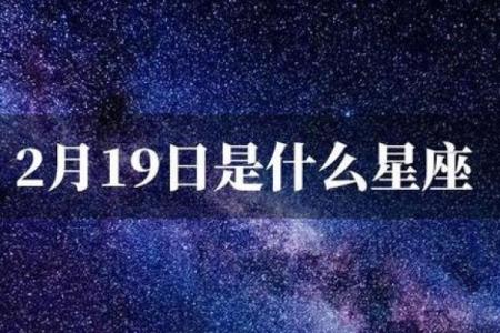 农历1980年2月19是哪个星座
