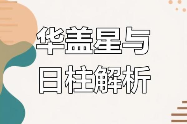 八字华盖怎么化解