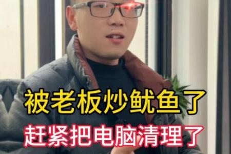 害你被炒鱿鱼的风水环境化解方法