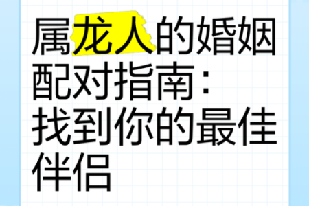 龙生肖配对姻缘 龙生肖配对排名？