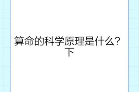 如何认识科学算命