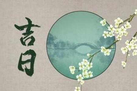 属鸡初六开业怎么样 开业吉日表查询