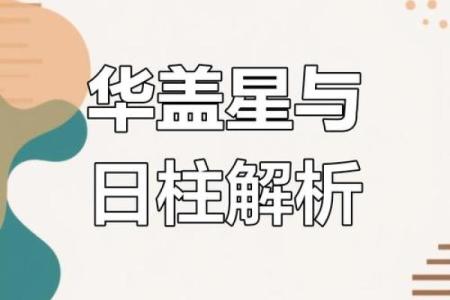 八字华盖怎么化解