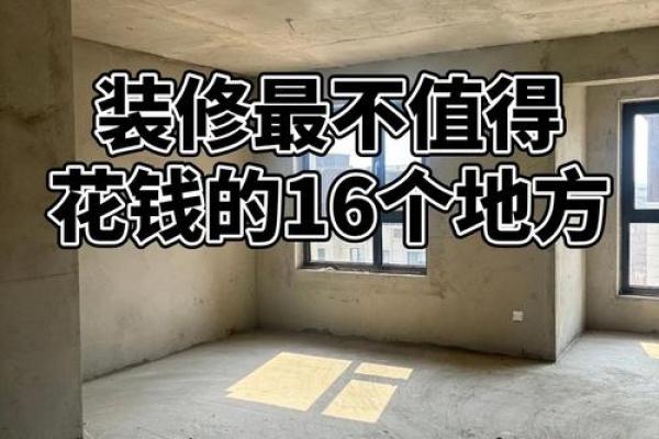 你所不知道的买房、装修风水大忌