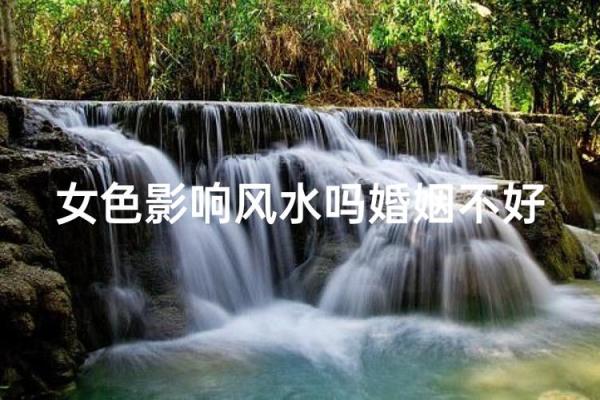 影响婚姻感情比较常见风水因素