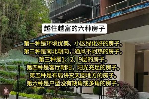 好风水的房子，才会越住越富贵